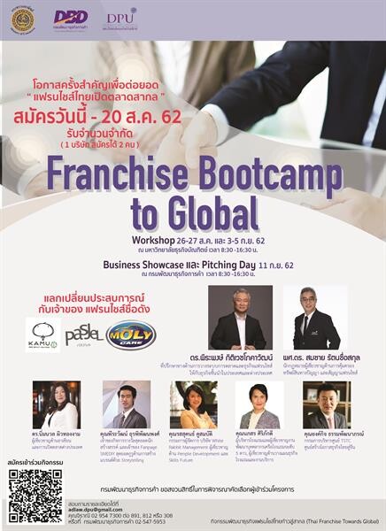 ห้ามพลาด!!โอกาสครั้งสำคัญต่อยอดแฟรนไชส์ไทยสู่ตลาดสากล ในงาน Franchise Bootcamp to Global