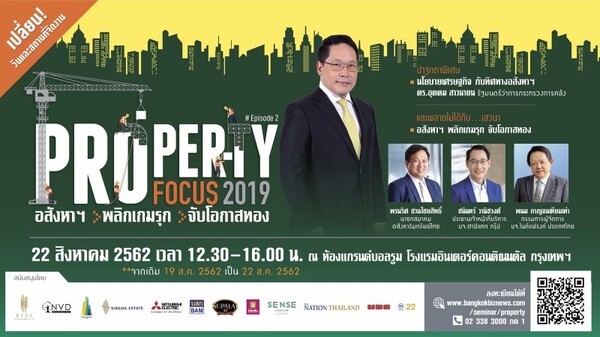 Property Focus 2019 episode II : อสังหาฯ พลิกเกมรุก จับโอกาสทอง