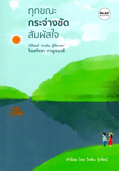 “ทุกขณะกระจ่างชัดสัมผัสใจ” กวีนิพนธ์รางวัลเซเว่นบุ๊คอวอร์ด ผลงานจากนักเขียนในโลกมืดที่จะส่องสว่างในหัวใจของทุกคน