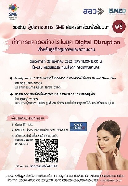 (ISMED) ขอเชิญสมัครเข้าร่วมงานสัมมนา “ทำการตลาดอย่างไร ในยุค Digital Disruption” สำหรับธุรกิจสุขภาพและความงาม