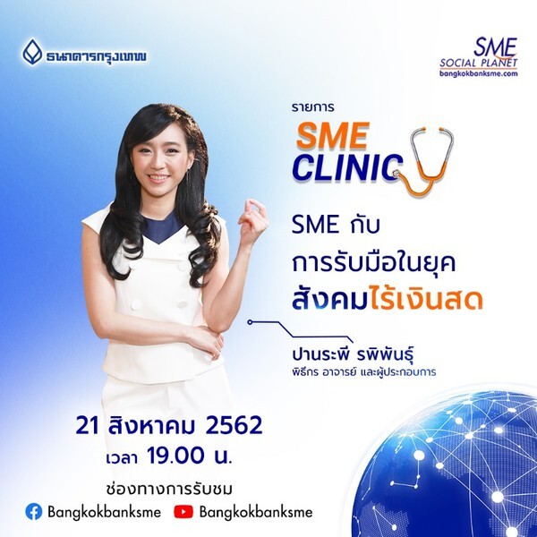 ธนาคารกรุงเทพแนะผู้ประกอบการรับมืออย่างไรในยุคสังคมไร้เงินสด 21 ส.ค.นี้ ทาง SME Clinic