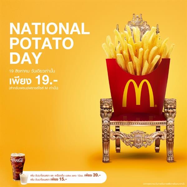 แมคโดนัลด์ ฉลองวันมันฝรั่งแห่งชาติ (National Potato Day) ส่งเฟรนช์ฟรายส์ 19 บาท 19 สิงหา วันเดียวเท่านั้น!