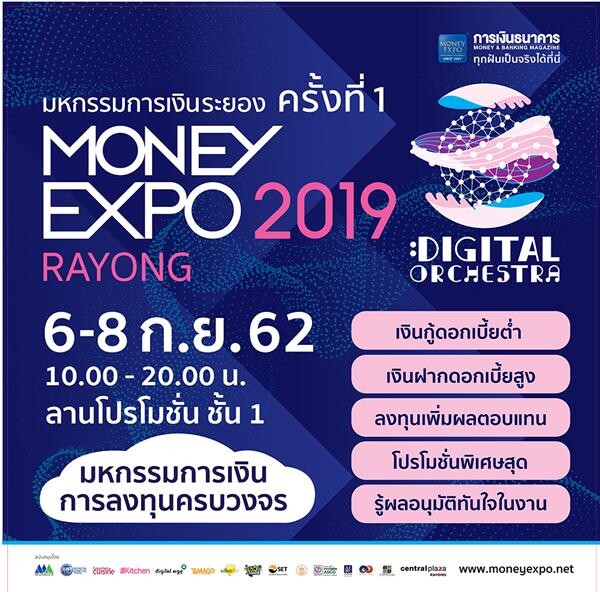 มหกรรมการเงินระยอง ครั้งที่ 1  ทุ่มโปรโมชั่นการเงินการลงทุนสู่ภาคตะวันออก