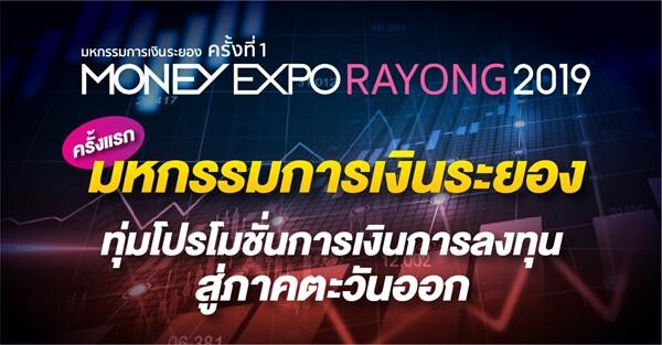 มหกรรมการเงินระยอง ครั้งที่ 1  ทุ่มโปรโมชั่นการเงินการลงทุนสู่ภาคตะวันออก