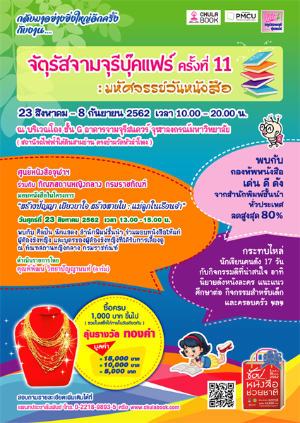 ศูนย์หนังสือจุฬาฯ จัดงานบุ๊คแฟร์ นำหนังสือดี.... สู่แม่ ลูก ในเรือนจำ