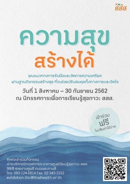 กิจกรรม “ความสุขสร้างได้” ที่ศูนย์เรียนรู้สุขภาวะ สสส.