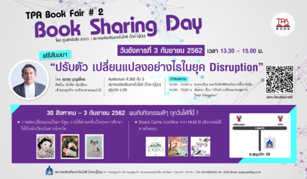 งานสัมมนาพิเศษ หัวข้อ ปรับตัวเปลี่ยนแปลงอย่างไร ในยุค Disruption ในงาน TPA Book Fair#2