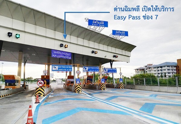 ภาพข่าว : ด่านฉิมพลี เปิดให้บริการ Easy Pass ช่อง 7