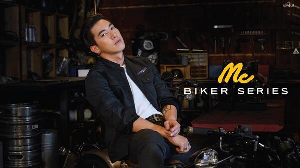 Mc Jeans เปิดตัวพรีเซนเตอร์คนใหม่ “โตโน่ – ภาคิน” พร้อมเปิดตัวคอลเลคชั่นใหม่ “Mc Biker Collection” ตอกย้ำความเท่