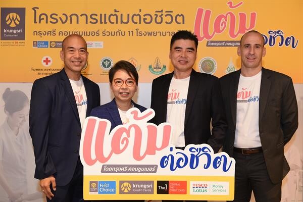 กรุงศรี คอนซูมเมอร์ ชวน หนุ่มใจบุญ “มาสุ” ร่วมแบ่งปันความดี พร้อมจับมือ 11 โรงพยาบาลรัฐ เปิดตัวโครงการ “แต้มต่อชีวิต”