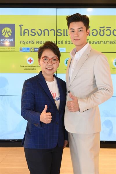 กรุงศรี คอนซูมเมอร์ ชวน หนุ่มใจบุญ “มาสุ” ร่วมแบ่งปันความดี พร้อมจับมือ 11 โรงพยาบาลรัฐ เปิดตัวโครงการ “แต้มต่อชีวิต”