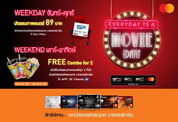 EVERYDAY IS A MOVIE DAY - ลูกค้าบัตรเครดิตธนชาต มาสเตอร์การ์ดรับสิทธิ์สุดพิเศษเมื่อซื้อบัตรชมภาพยนตร์ในเครือเอส เอฟ