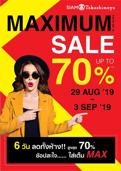 SIAM Takashimaya MAXIMUM SALE ช้อปสะใจได้เต็มแม็กซ์! ทุกชั้น ทุกแผนก ลดสูงสุดถึง 70% ระหว่าง 29 ส.ค. ถึง 3 ก.ย. ศกนี้