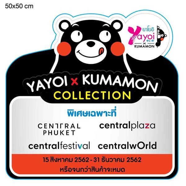 อิ่มอร่อย และ น่ารักไปกับ YAYOI x KUMAMON เฉพาะที่ศูนย์การค้าซีพีเอ็นทุกสาขา ทั่วประเทศ