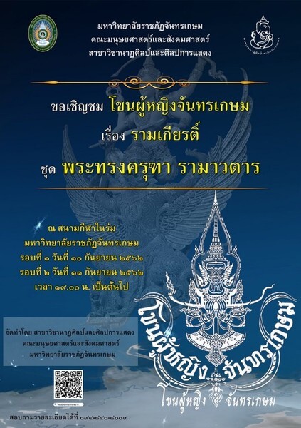 ม.ราชภัฏจันทรเกษม ขอเชิญชมการแสดง โขนผู้หญิงจันทรเกษม 2562 เฉลิมพระเกียรติ ร.10