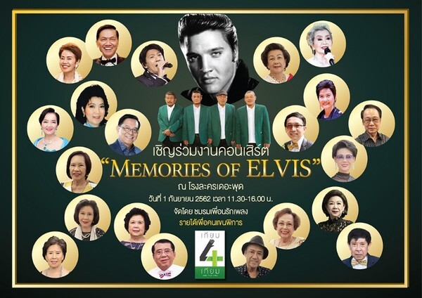 เพื่อนรักเพลง จะจัดคอนเสิร์ต “Memories of ELVIS”