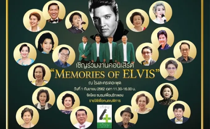 เพื่อนรักเพลง จะจัดคอนเสิร์ต “Memories