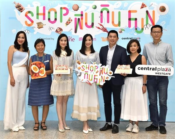 “Shop ฟิน กิน Fun” ยกขบวนความฟิน  ทั้ง “เรื่องกิน” และ “เรื่องช้อป” กว่า 90 ร้านดัง!! 29 สิงหาคม - 1 กันยายนนี้ ณ ลานโปรโมชั่น ชั้น 1 ศูนย์การค้าเซ็นทรัลพลาซา เวสต์เกต