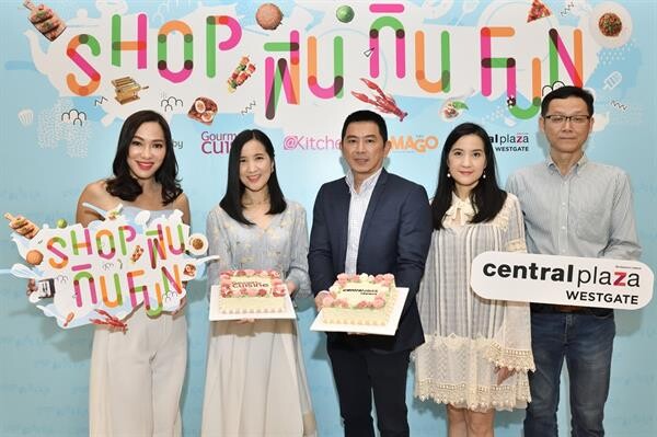 “Shop ฟิน กิน Fun” ยกขบวนความฟิน  ทั้ง “เรื่องกิน” และ “เรื่องช้อป” กว่า 90 ร้านดัง!! 29 สิงหาคม - 1 กันยายนนี้ ณ ลานโปรโมชั่น ชั้น 1 ศูนย์การค้าเซ็นทรัลพลาซา เวสต์เกต