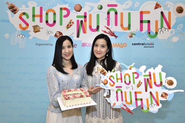 “Shop ฟิน กิน Fun” ยกขบวนความฟิน  ทั้ง “เรื่องกิน” และ “เรื่องช้อป” กว่า 90 ร้านดัง!! 29 สิงหาคม - 1 กันยายนนี้ ณ ลานโปรโมชั่น ชั้น 1 ศูนย์การค้าเซ็นทรัลพลาซา เวสต์เกต