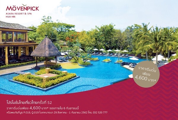 52nd Thai Tiew Thai Exclusive Promotion - Moevenpick Asara Resort & Spa Hua Hin