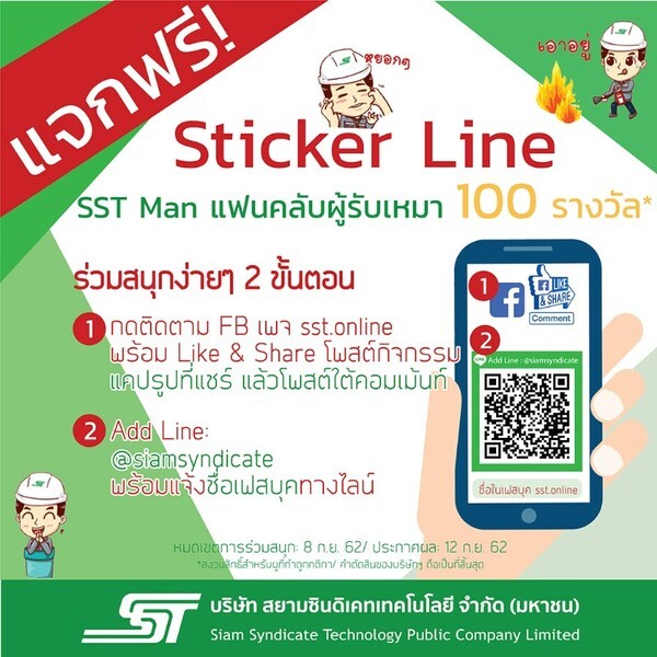 แจกฟรี ไลน์สติ๊กเกอร์ #sstmanแฟนคลับผู้รับเหมา 100 รางวัล*