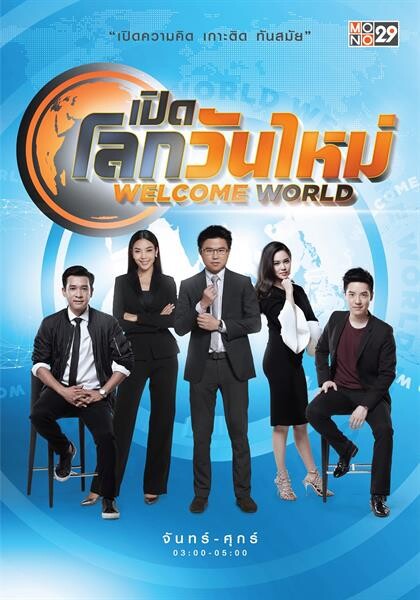 “ช่อง MONO 29” เพิ่มรายการข่าวช่วงตีสาม พบ “เปิดโลกวันใหม่ Welcome World” เริ่ม 2 ก.ย.นี้!!