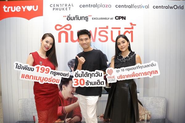 เปิดแคมเปญ “อิ่มกับทรู Exclusively at CPN 2019” ชวนลูกค้ามาร่วม กินฟรีนิตี้ แลกทรูพอยท์กินฟรี กับ 30 ร้านดัง พร้อมร่วมบริจาคทรูพอยท์เพื่อปันความอิ่มให้มูลนิธิบ้านนกขมิ้น