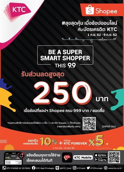 เคทีซีร่วมช้อปปี้ฉลองแคมเปญ “9.9 Super Shopping Day” สมนาคุณจุใจด้วยแพ็คส่วนลด เครดิตเงินคืน และคะแนนสะสม 5 เท่า