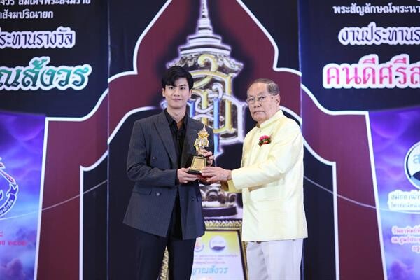 “เต-ตะวัน” ภูมิใจ!!! รับรางวัล ญาณสังวร “คนดีศรีสยาม” ครั้งที่ 8