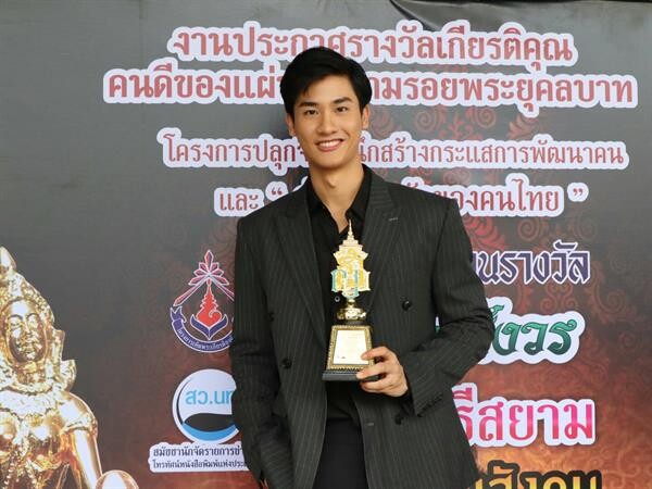 “เต-ตะวัน” ภูมิใจ!!! รับรางวัล ญาณสังวร “คนดีศรีสยาม” ครั้งที่ 8