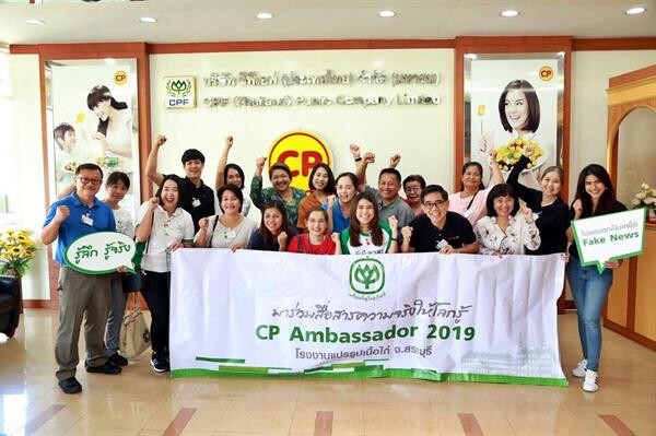 ภาพข่าว: ซีพีเอฟ เปิดโรงงานแปรรูปเนื้อไก่ ต้อนรับ CP Ambassador 2019 ตอกย้ำ ไก่ซีพี ปลอดภัย ไม่ใช้ฮอร์โมน