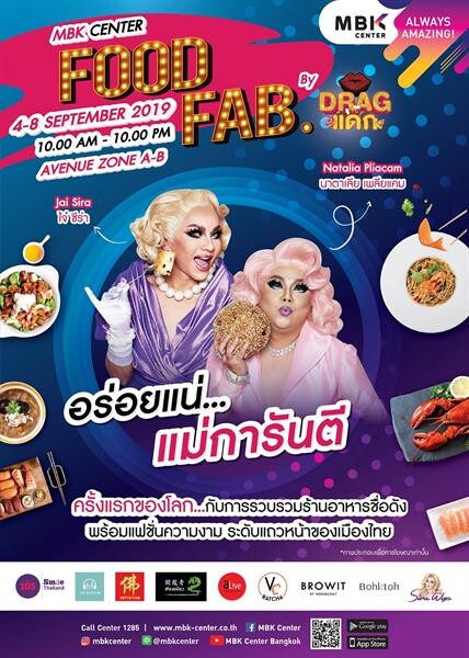 เอ็ม บี เค เซ็นเตอร์ เปิดประสบการณ์ใหม่ อีเวนท์อาหารและแฟชั่น  ในงาน MBK CENTER FOOD FAB.อร่อยแน่…แม่การันตี By DRAGแดกโดยแดร็กควีนตัวแม่ นาตาเลีย เพลียแคม - ไจ๋ ซีร่า