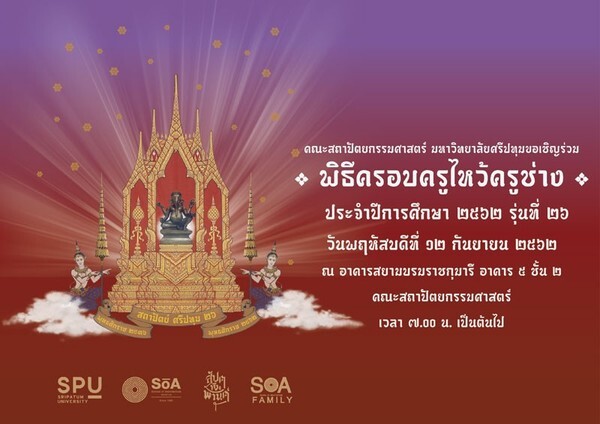 คณะสถาปัตยกรรมศาสตร์ ม.ศรีปทุม ขอเชิญเข้าร่วม พิธีครอบครูไหว้ครูช่าง ประจำปีการศึกษา 2562 รุ่นที่ 26