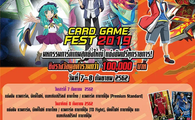 Card Game Fast 2019 – ขอเชิญทุกท่าน