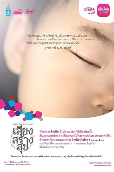 เมืองไทย Smile Club จัดกิจกรรมฉลองยิ่งใหญ่ครบรอบ 15 ปี พร้อมหนุนแนวคิดการพัฒนาสังคมอย่างยั่งยืน ผ่าน “เมืองไทย SMILE SOCIETY : เสียงสร้างสุข”