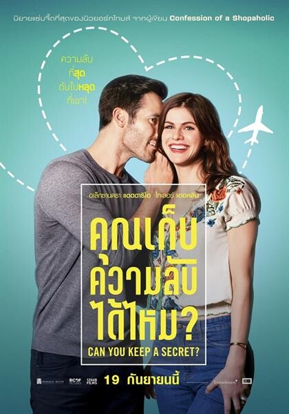 ใบปิดไทย-ตัวอย่างซับไทย “Can You Keep a Secret?” โรแมนติก-คอมเมดี้จากนิยายขายดี เมื่อความลับขั้นสุด ดันหลุดไปอยู่ที่เขา! 19 กันยายนนี้