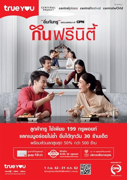 “อิ่มกับทรู EXCLUSIVELY AT CPN” ปี 8 กินฟรีนิตี้