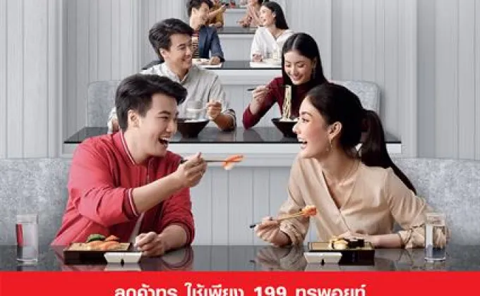 “อิ่มกับทรู EXCLUSIVELY AT CPN”