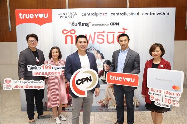 “อิ่มกับทรู EXCLUSIVELY AT CPN” ปี 8 กินฟรีนิตี้