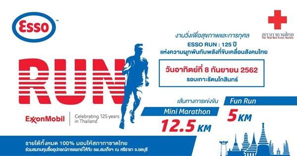 เอสโซ่ (ประเทศไทย) จัดกิจกรรม “ESSO RUN” 8 ก.ย.62 ฉลองครบรอบ 125 ปี รวมพลังคนใจบุญวิ่งสมทบทุนซื้ออุปกรณ์การแพทย์ รพ.สมเด็จพระบรมราชเทวี ณ ศรีราชา จ.ชลบุรี