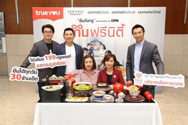 “อิ่มกับทรู EXCLUSIVELY AT CPN” ปี 8 กินฟรีนิตี้