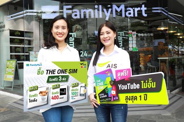 AIS 1-2-Call! ประกาศเป็นพันธมิตร FamilyMart เสริมแกร่งช่องทางจัดจำหน่าย  รุกถึงระดับชุมชนให้ลูกค้าเข้าถึงบริการได้ง่ายยิ่งขึ้นตลอด 24 ชั่วโมง  พร้อมอัด 3 สิทธิพิเศษ ซื้อปุ๊ป ได้ปั๊ป ทั้งโอเด้ง-ส่วนลด-คะแนน The ONE Card!