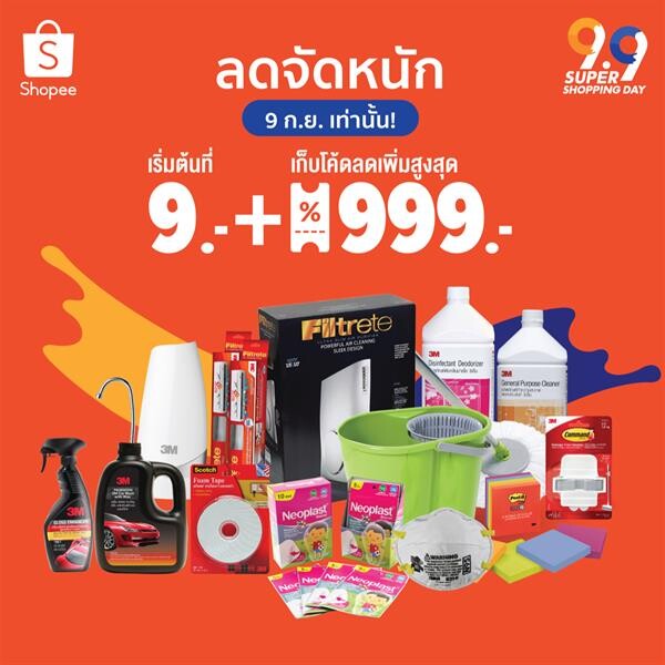 3เอ็ม ลดจัดหนัก เริ่มต้นที่ 9 บาท รับแคมเปญ “9.9 Shopee Super Shopping Day”