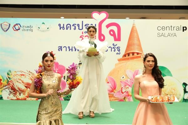 “นครปฐม ร่วมใจ สานพลังประชารัฐ 2562” ณ ศูนย์การค้าเซ็นทรัลพลาซา ศาลายา