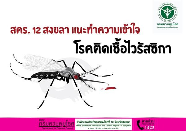 สคร. 12 สงขลา แนะทำความเข้าใจโรคติดเชื้อไวรัสซิกา