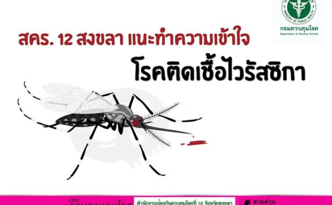 สคร. 12 สงขลา แนะทำความเข้าใจโรคติดเชื้อไวรัสซิกา