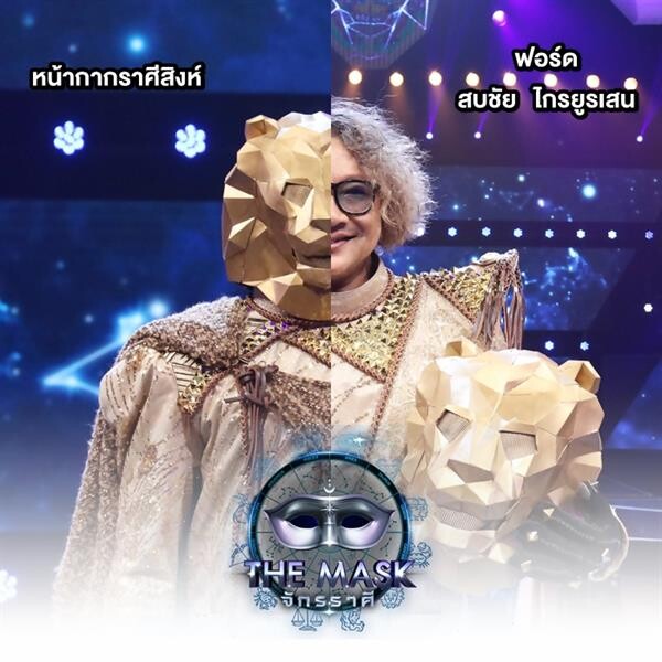 “The Mask จักรราศี” ถอดหน้ากากราศีสิงห์ ดวงรุ่งพุ่งแรง “ฟอร์ด สบชัย”