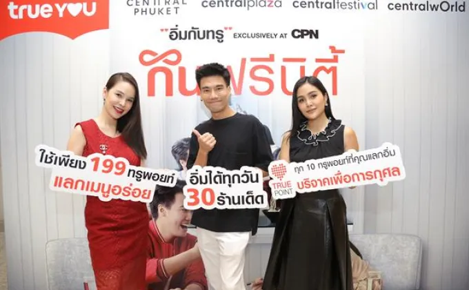 ชวนมา “อิ่มกับทรู Exclusively