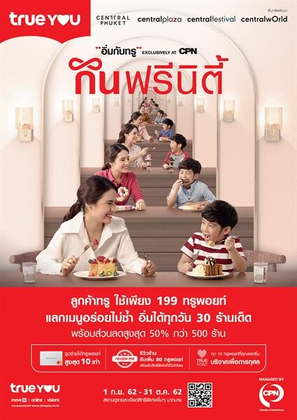 ชวนมา “อิ่มกับทรู Exclusively at CPN 2019” กินฟรีนิตี้ แลกทรูพอยท์กินฟรี กับ 30 ร้านดัง อิ่มท้องได้บุญ เปลี่ยนทรูพอยท์ปันอิ่มให้มูลนิธิบ้านนกขมิ้น